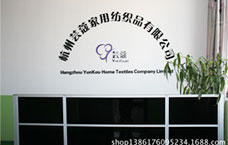 杭州芸蔻家用纺织品有限公司